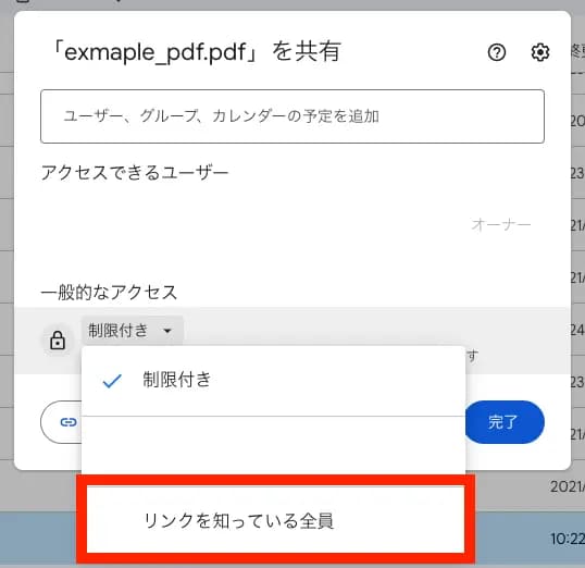 アクセス制限を「リンクを知っている全員」に設定